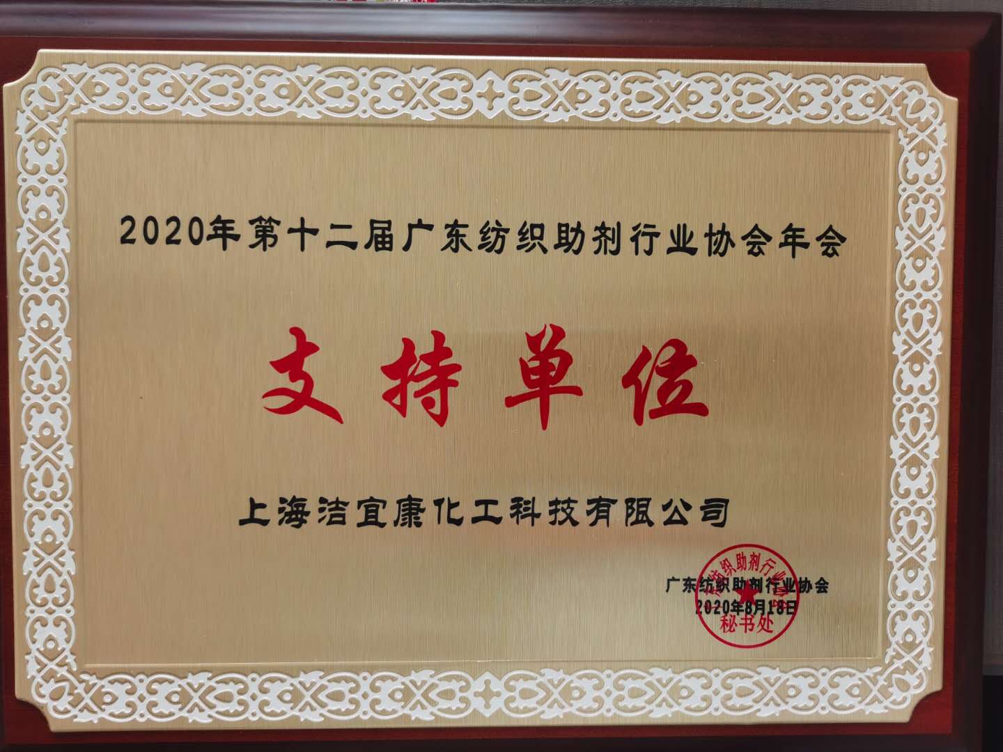 Supporting unit of the 12th Annual Meeting of Guangdong Textile Auxiliaries Industry Association in 2020