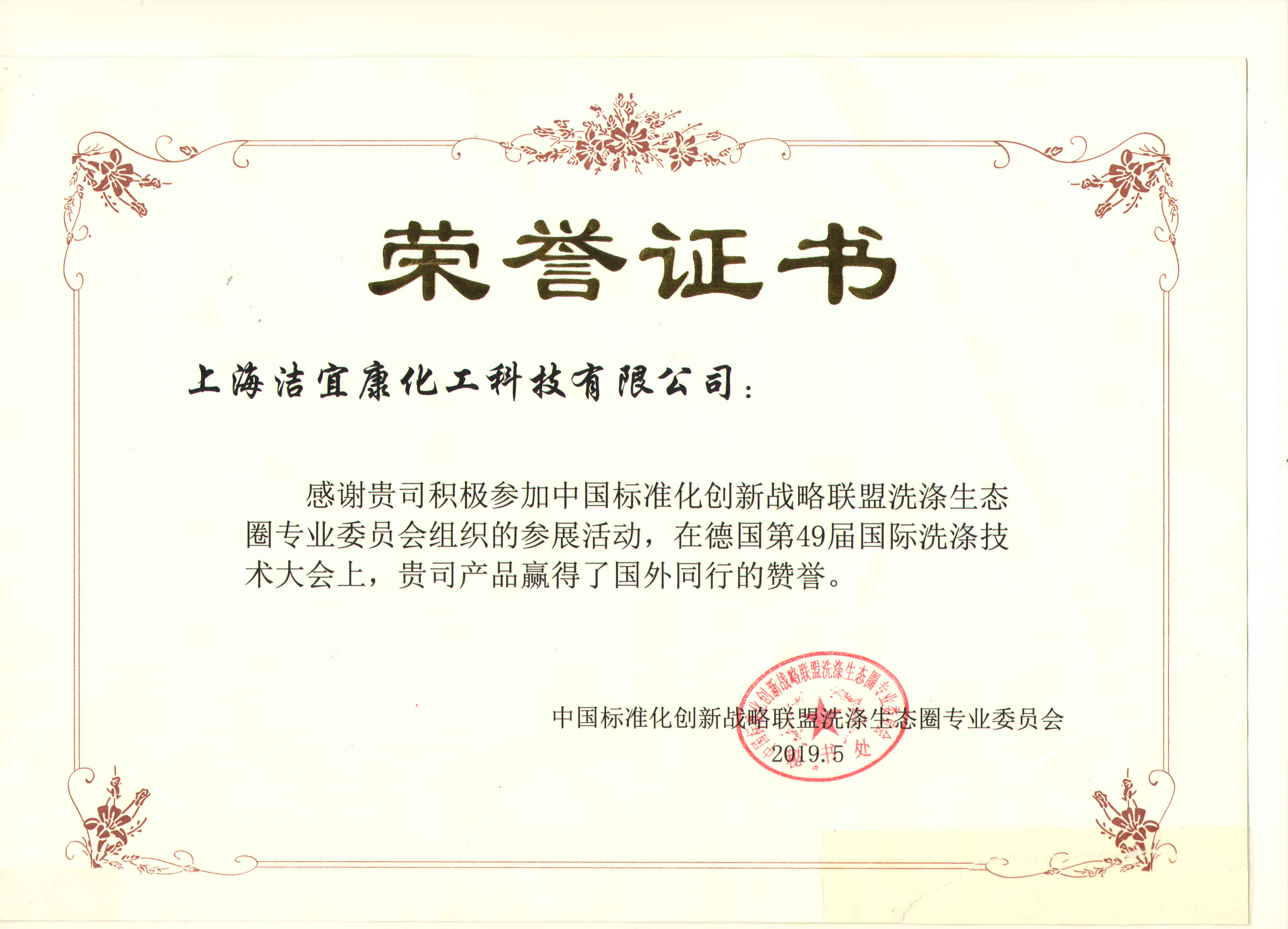 Certificate of participation in the Professional Committee of Washing Ecosphere, China Standardization Innovation