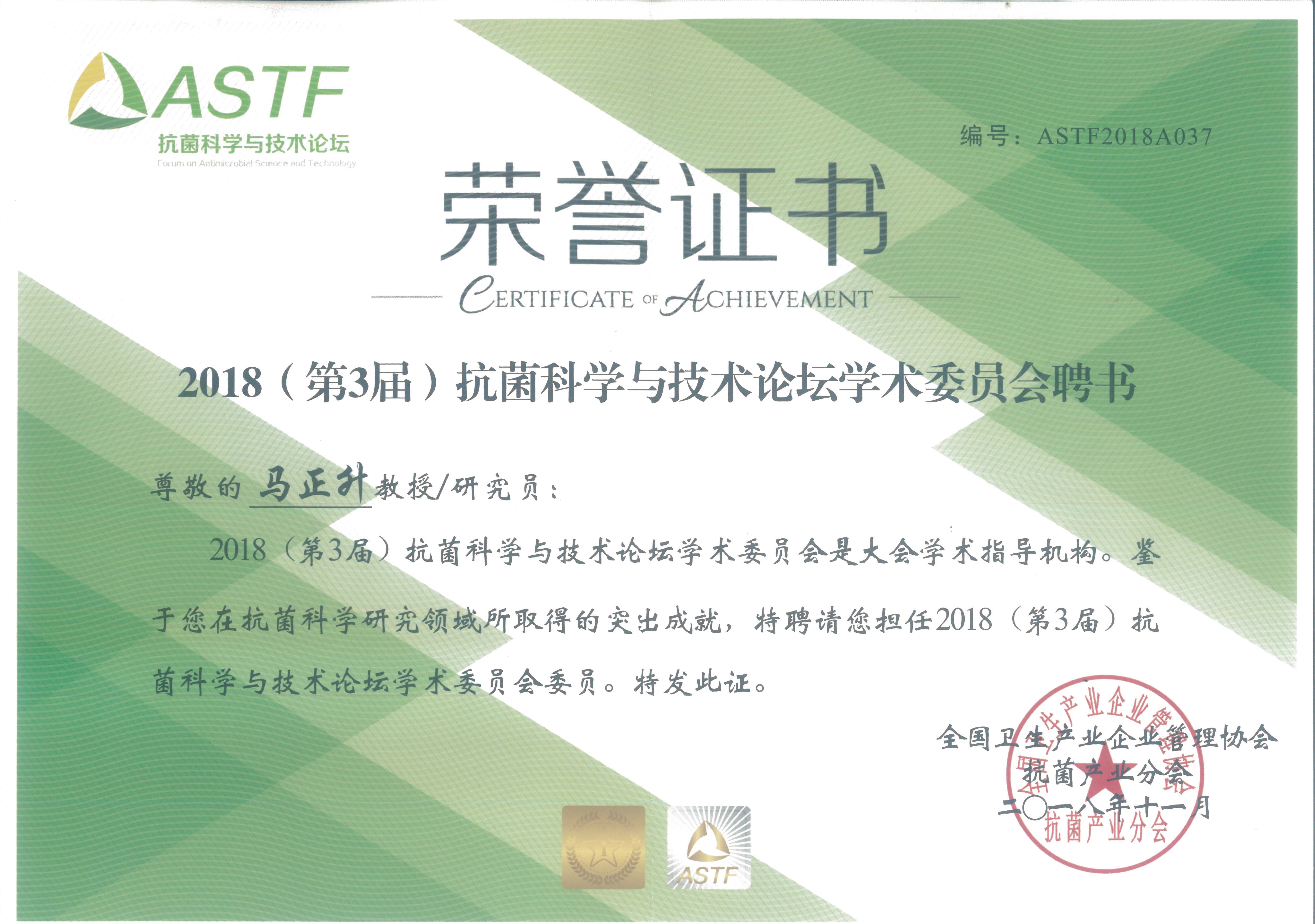 Member of Academic Committee of Antibacterial Science and Technology Forum 