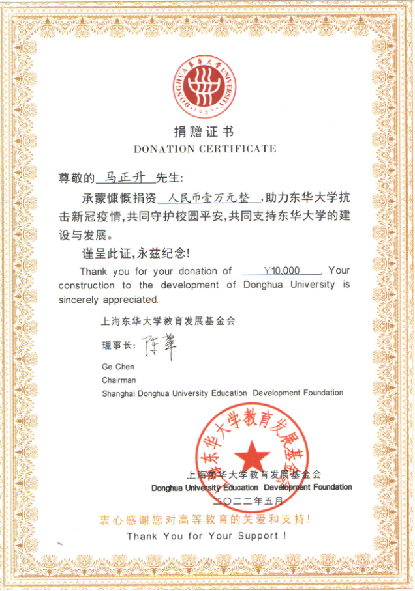 Certificate of donation from Donghua University Foundation 