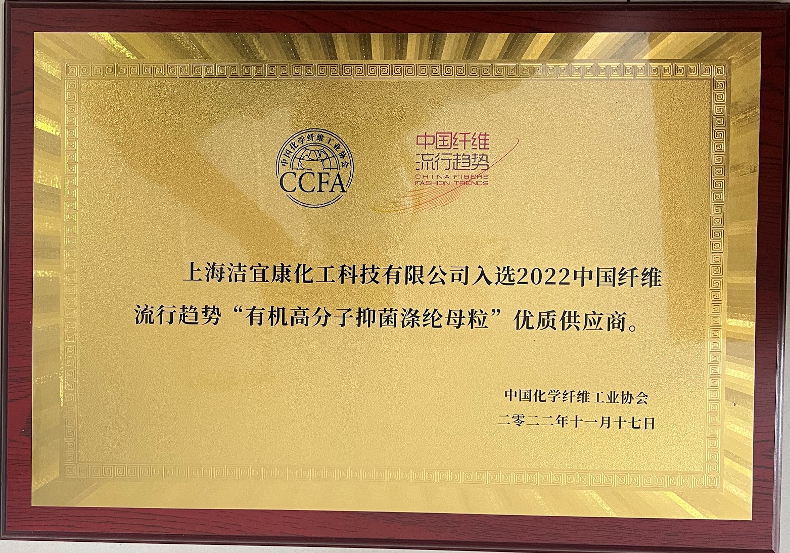 2022中国纤维流行趋势“有机高分子抑菌涤纶母粒“优质供应商-铜牌
