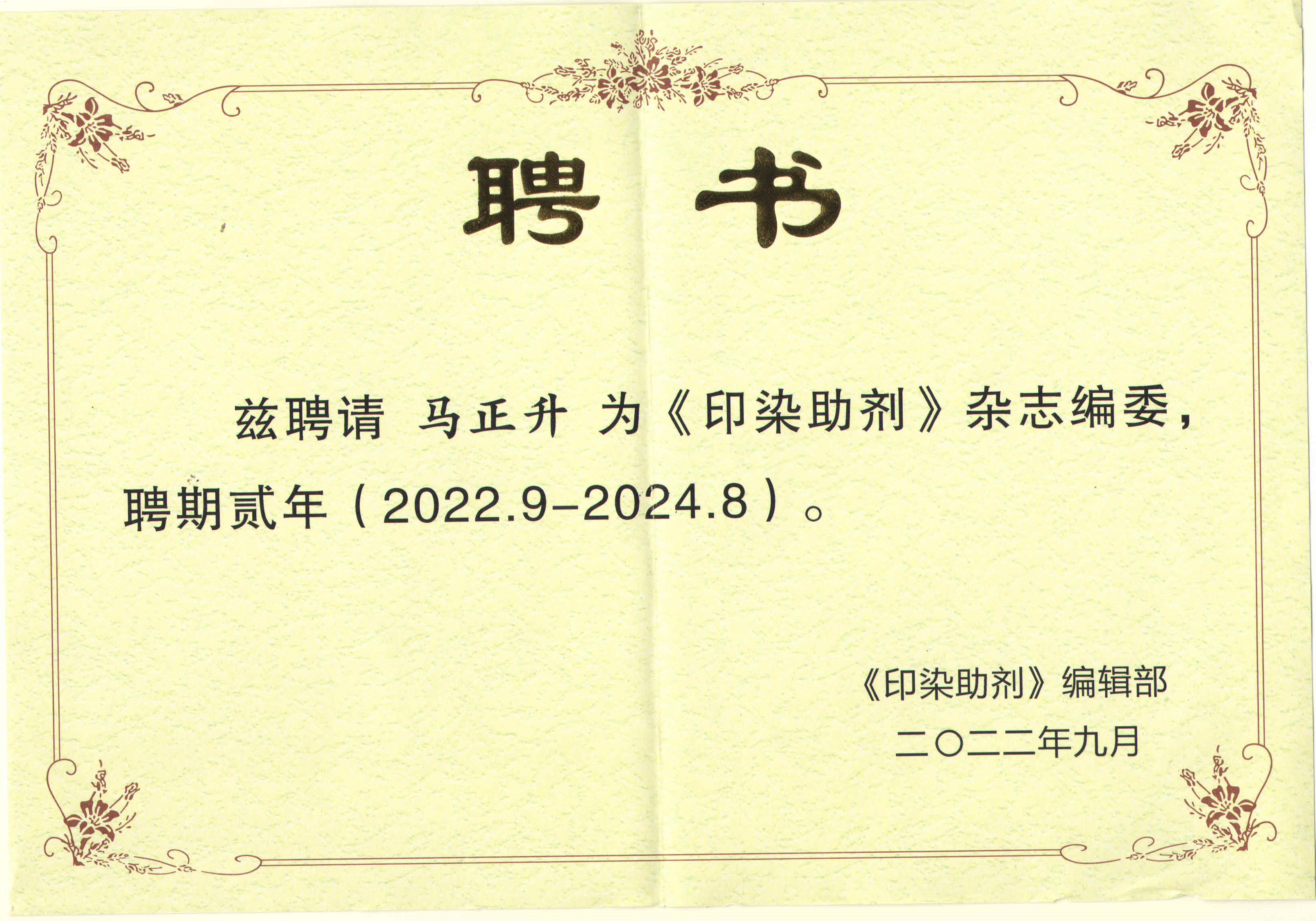 印刷・染色助剤学会誌編集委員