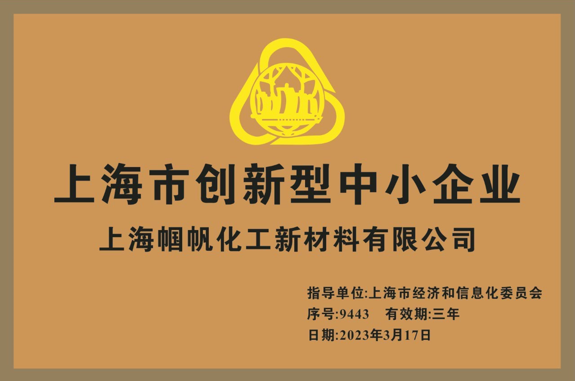 上海帼帆-上海市创新型中小企业-2023