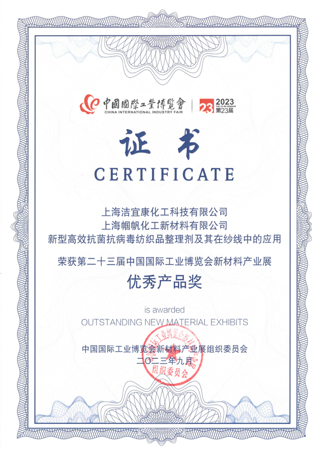 Excellent Products Award of New Materials Industry Exhibition in the 23rd China International Industry Exhibition