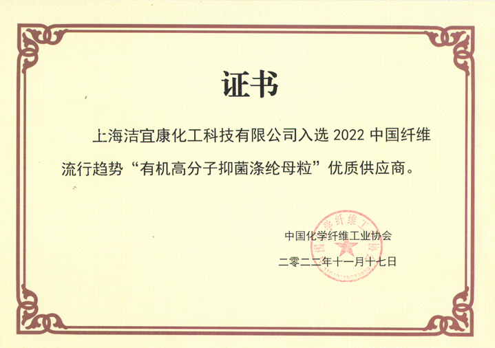 High-quality supplier awarded in 2022 China Fiber Trend “organic polymer antibacterial polyester masterbatch”