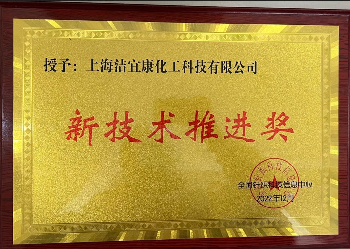 New technology promotion award awarded by National Knitting Science and Technology Information Center