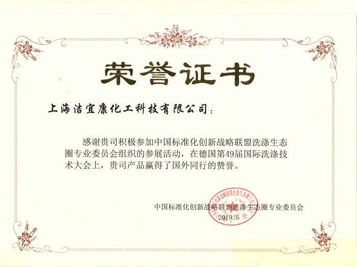 Certificate of honor awarded by China Standardization Innovation Strategic Alliance Wash Ecosphere Professional Committee