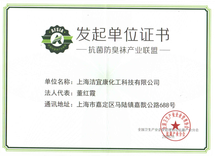 Initiator of Antibaterial and Deodorant Socks Industry Alliance
