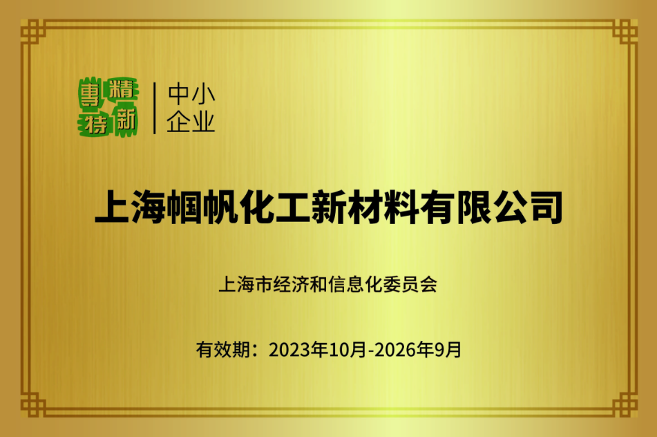 上海帼帆-上海市専精特新中小企業 「専門、精密、特色、新奇」