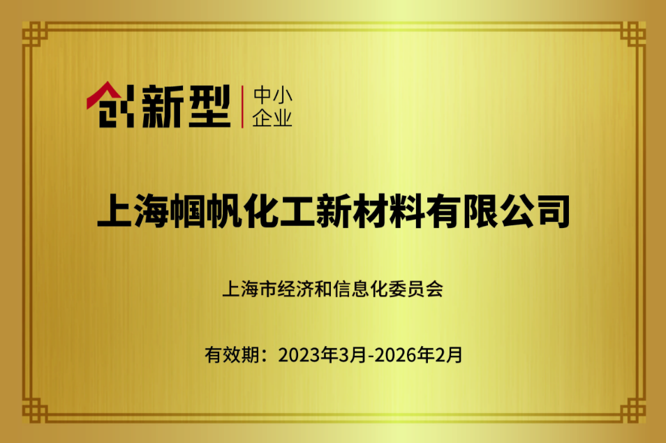 上海帼帆-上海市創新型中小企業-2023