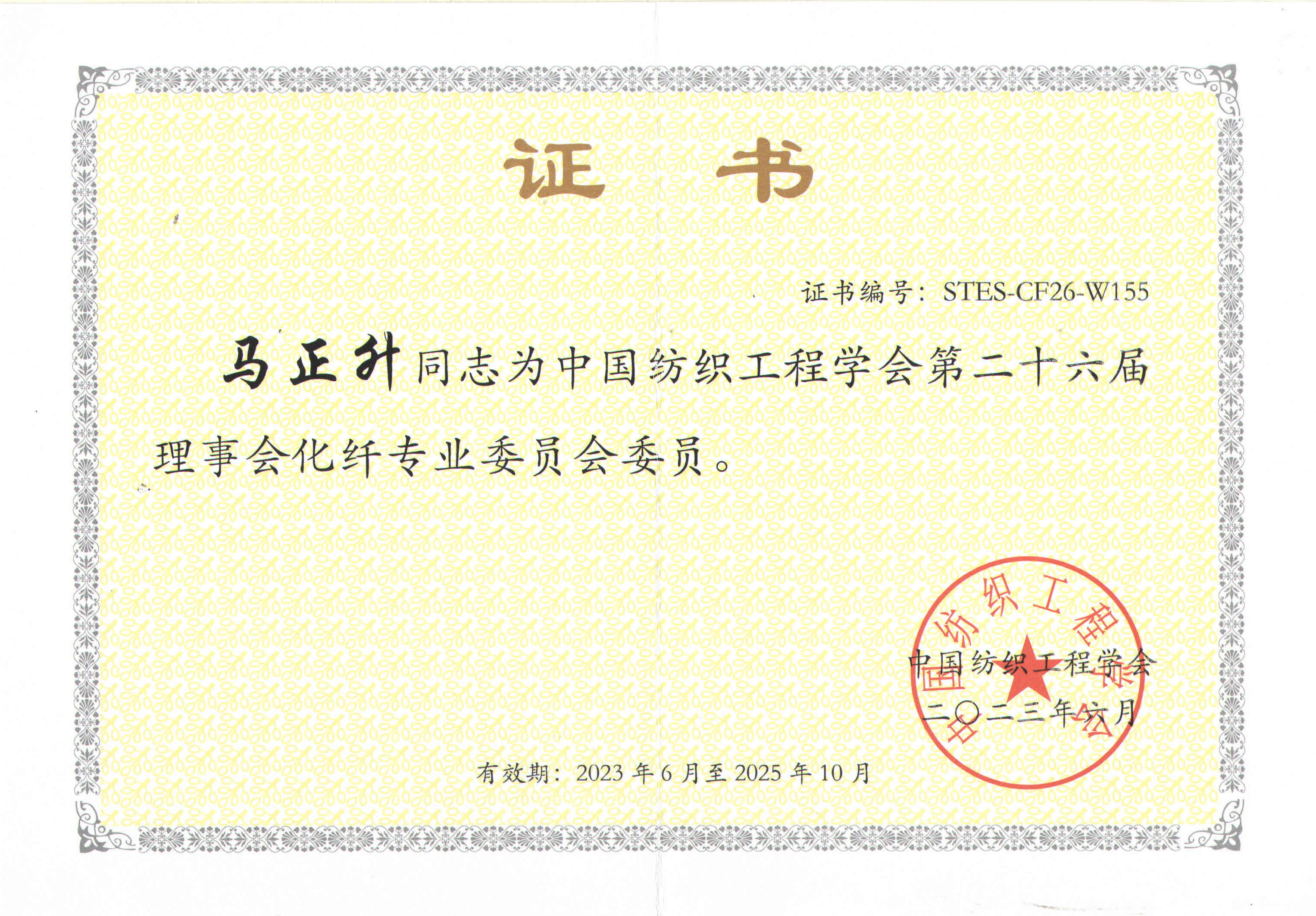 Member of Chemical Fiber Committee of the 26th Council of China Textile Engineering Society