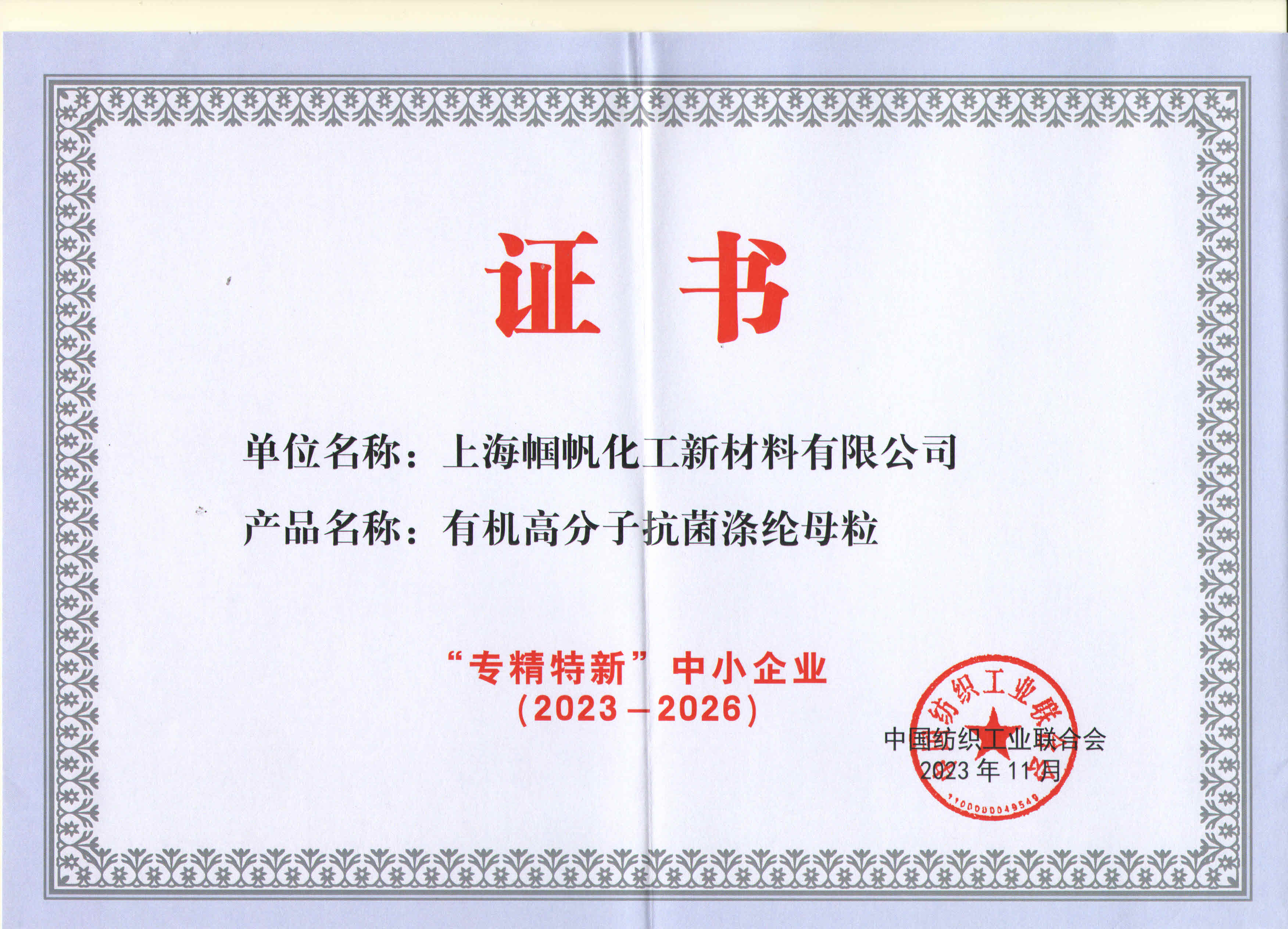 上海帼帆-纺织行业专精特新中小企業