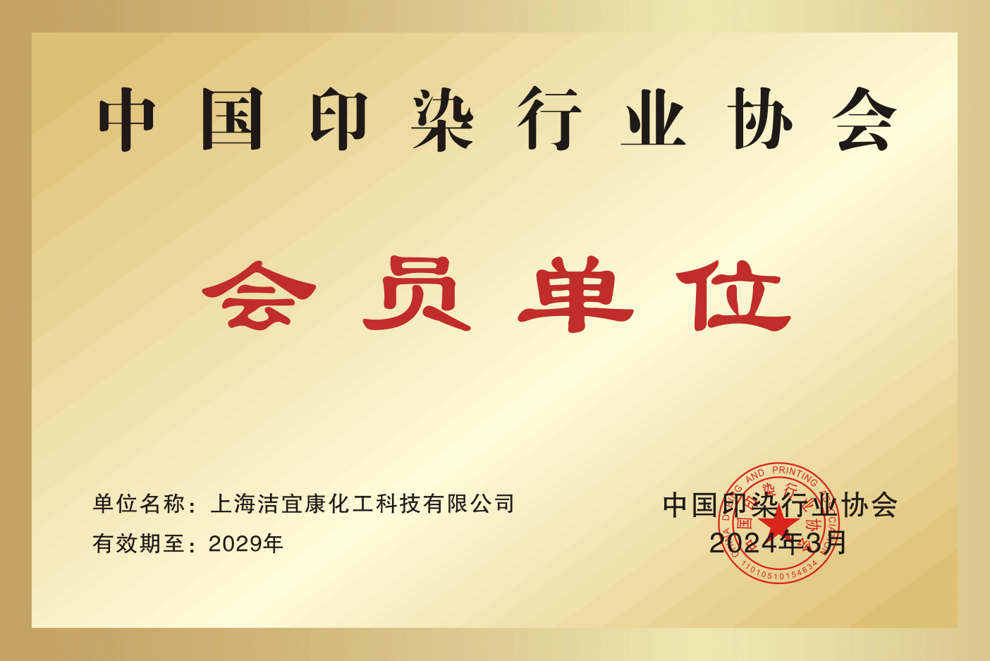 Member unit of China Printing and Dyeing Industry Association