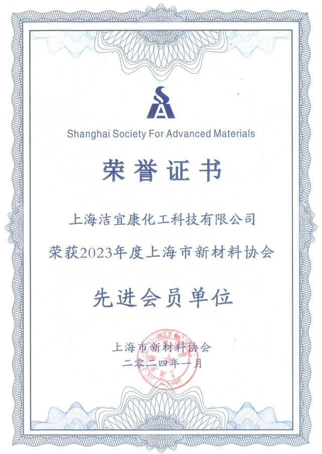 2023 Advanced member of Shanghai New Materials Association