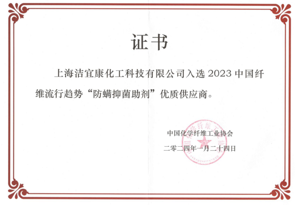 2023中国纤维流行趋势“防螨抑菌助剂”优质供应商
