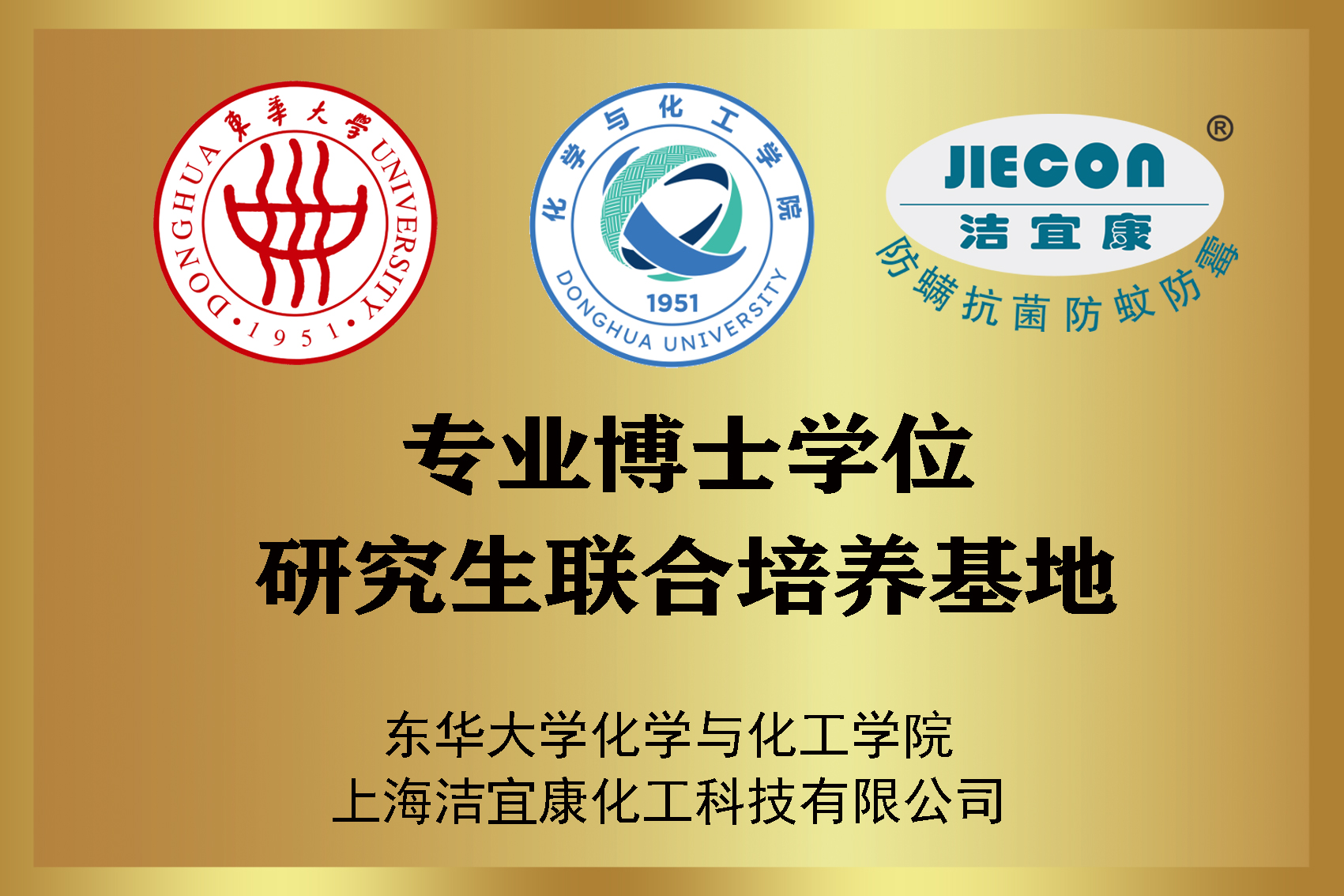 College of Chemistry and Chemical Engineering, Donghua University, joint training base for professional degree graduates