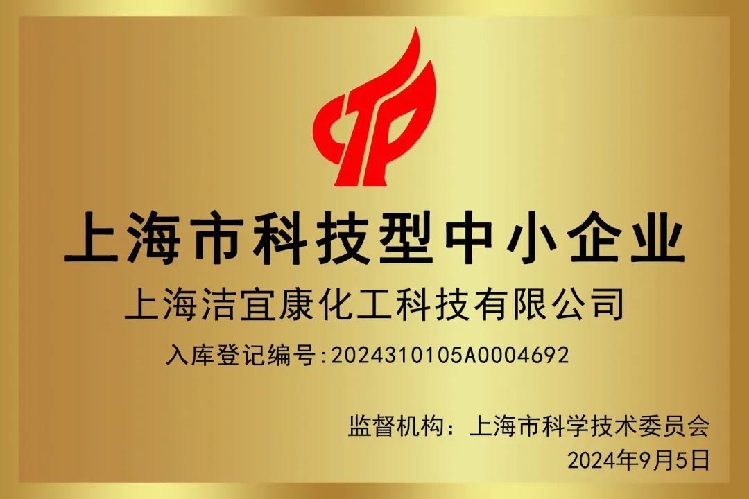 2024上海市科学技術型中小企業-上海潔宜康化工科技有限公司