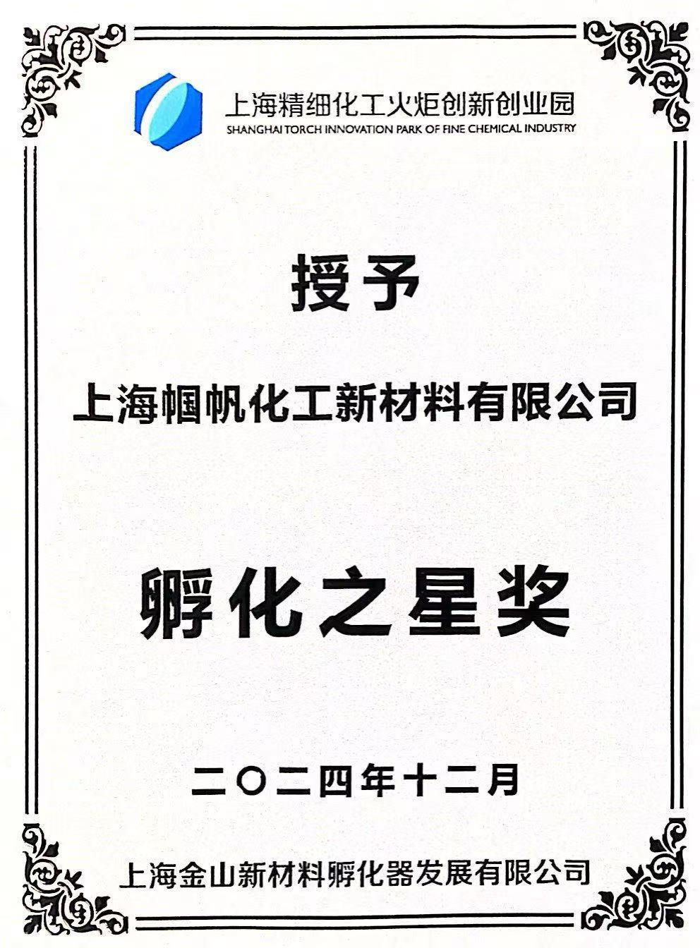 上海帼帆-上海新材料孵化器发展有限公司孵化之星奖