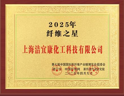 上海洁宜康化-2025年纤维之星
