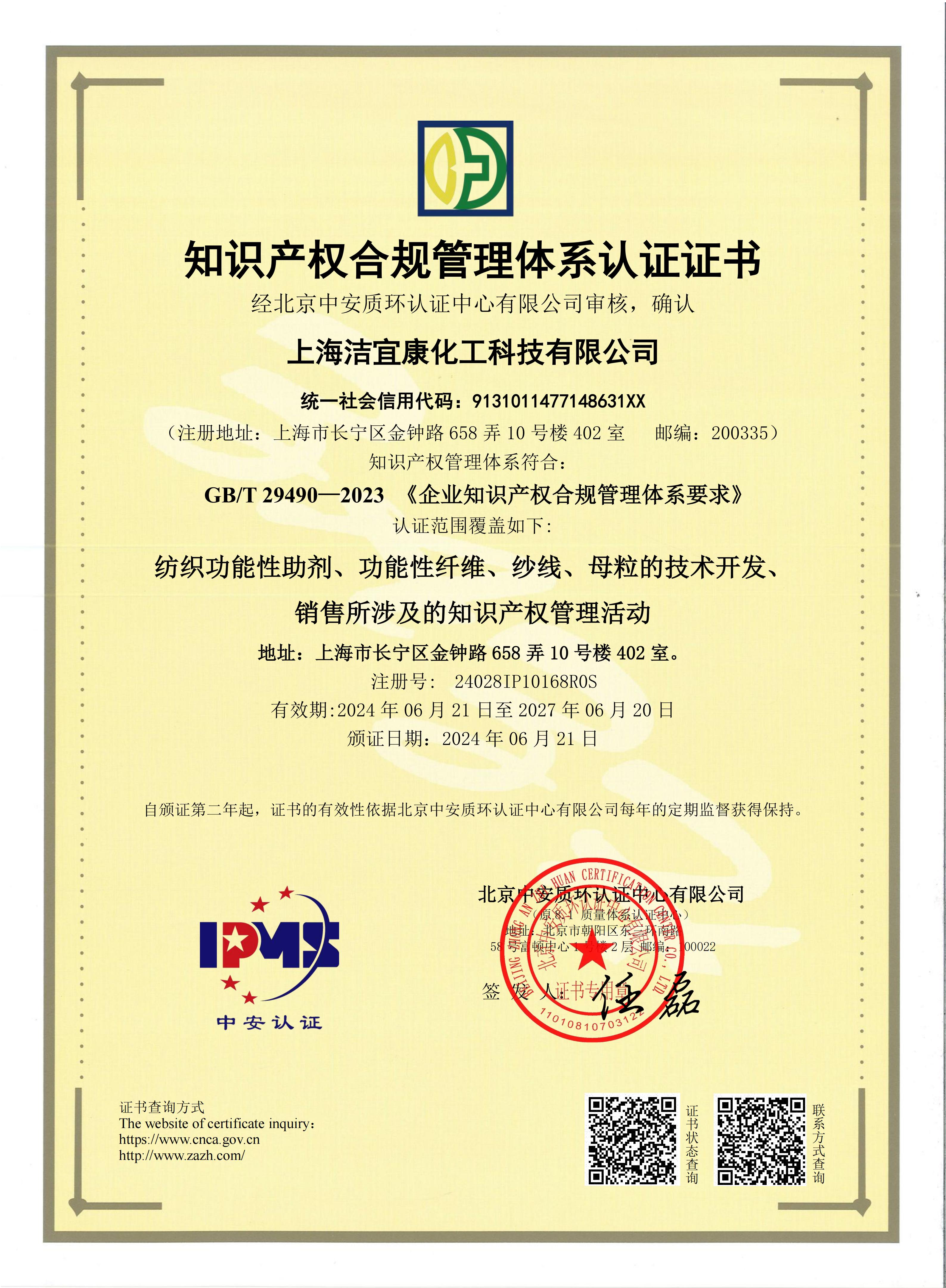 Intellectual property management system  certificate in Chinese