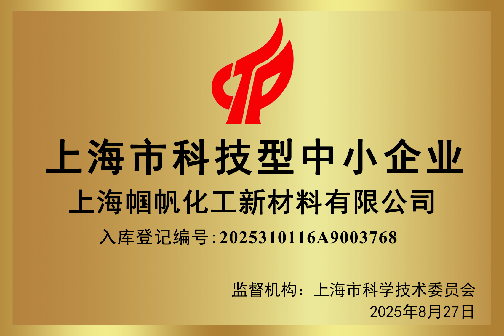 2025 Shanghai Science and Technology SME - Shanghai Guofan Chemical  New-Material Co., LTD