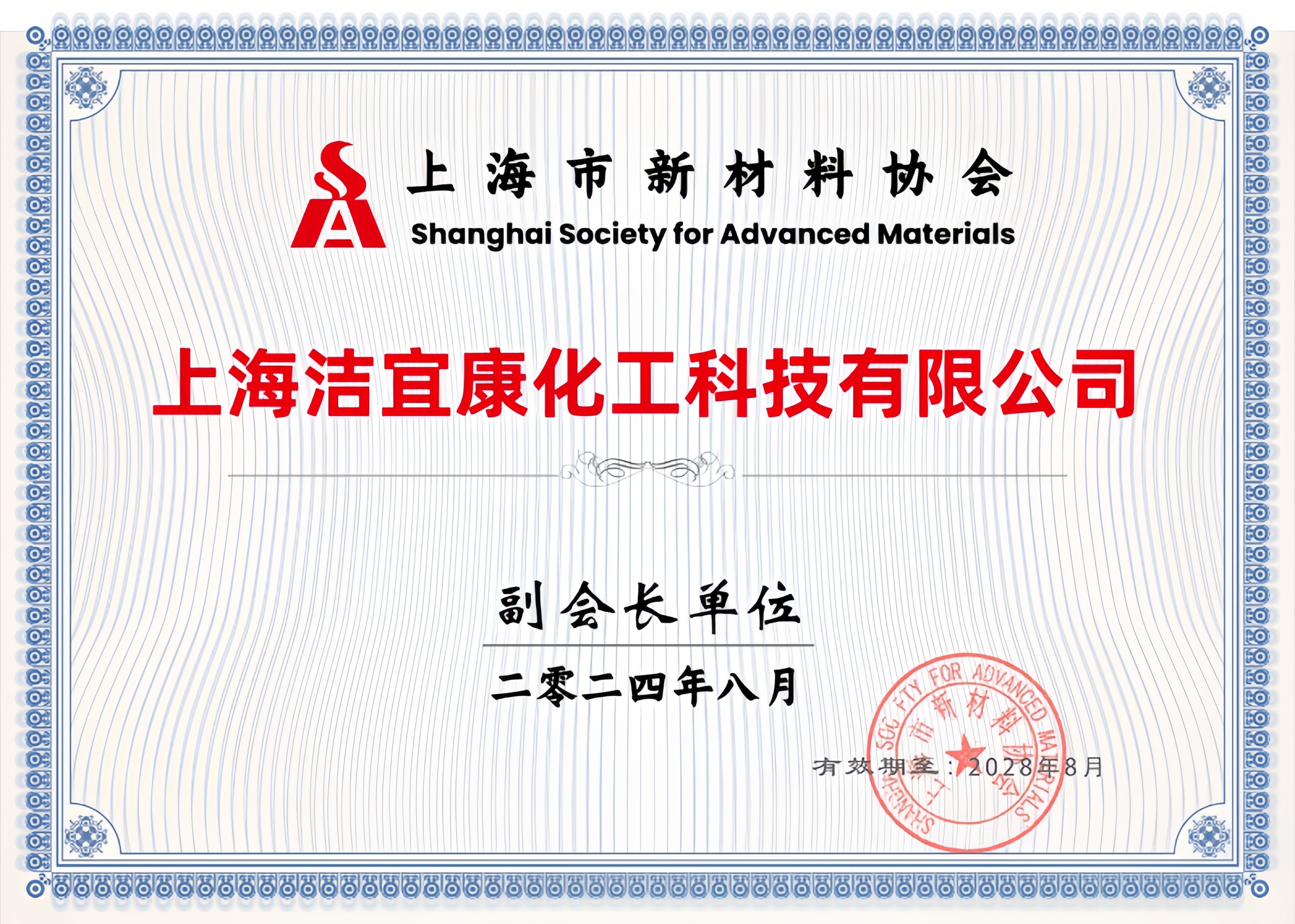 上海市新材料协会-副会长单位