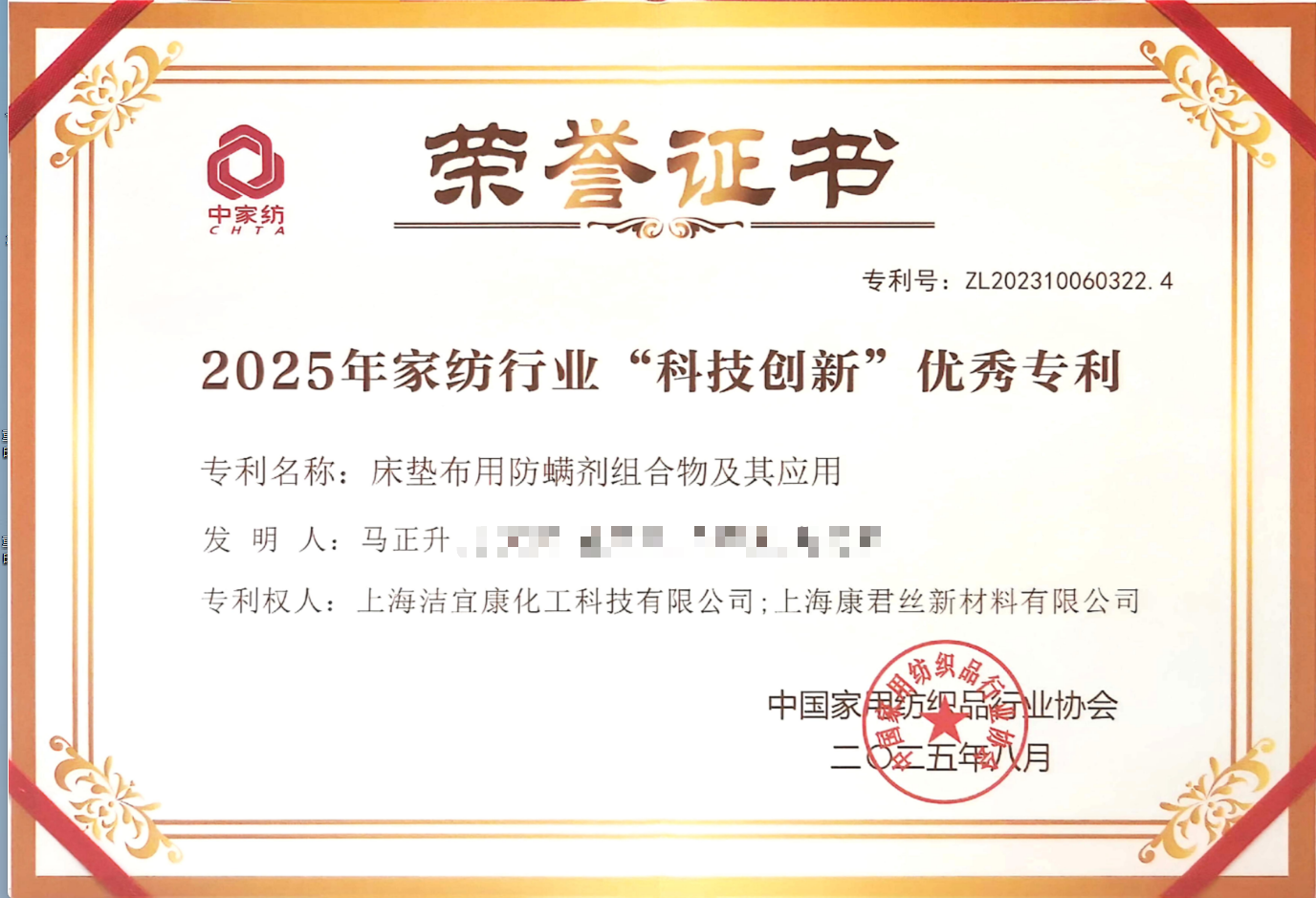上海洁宜康&上海康君丝-2025年家纺行业“科技创新”优秀专利