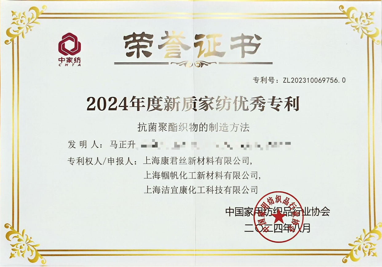 上海洁宜康-2024年度新质家纺优秀专利