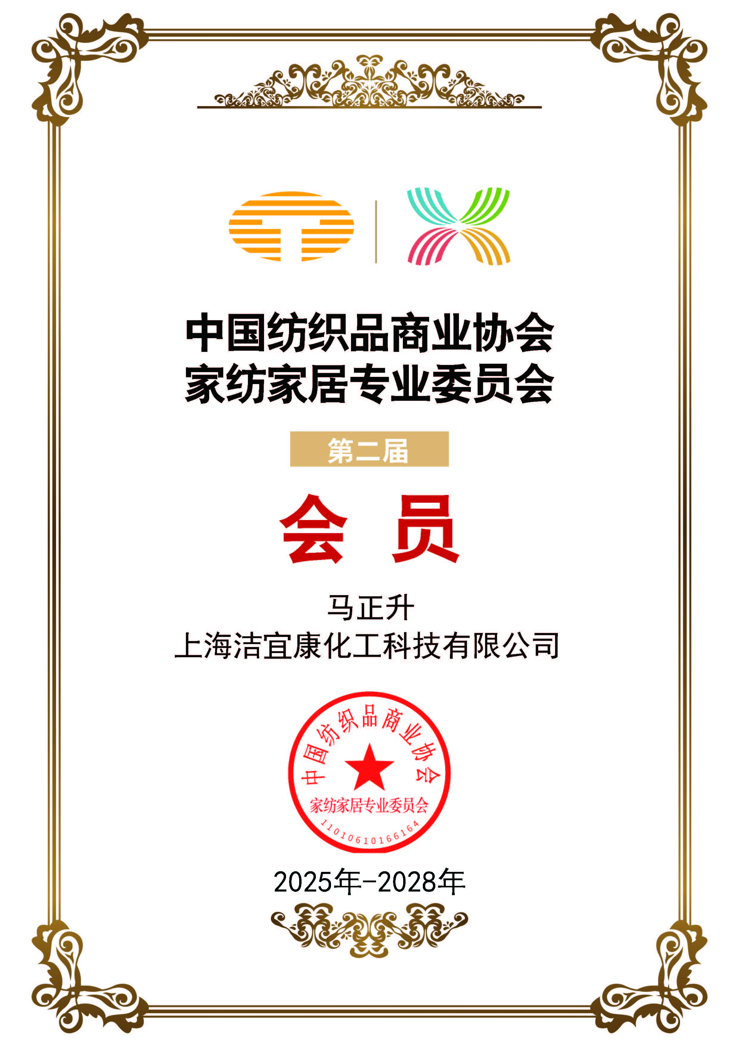 The Second Member of the Home Textile and Home Furnishing Professional Committee of China Textile Commerce Association