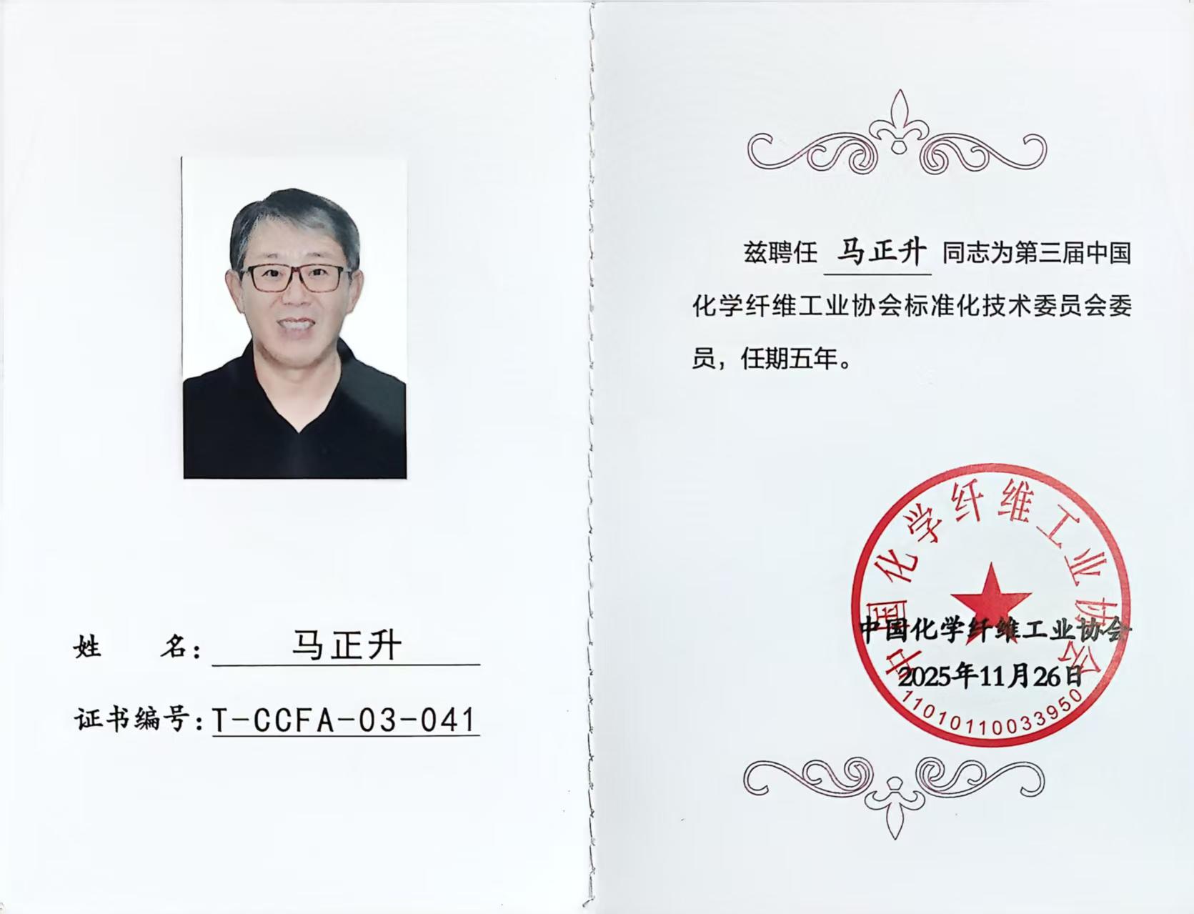 Member of the Third Standardization Technical Committee of China Chemical Fiber Industry Association