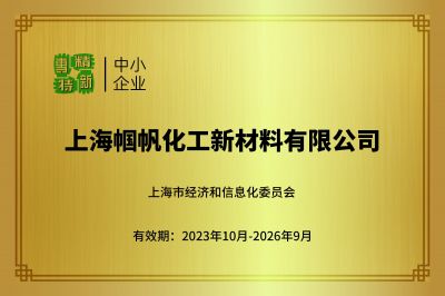  Congratulations to Shanghai Guofan Chemical New- material Co., Ltd. for being rated as a SRDI SMEs.