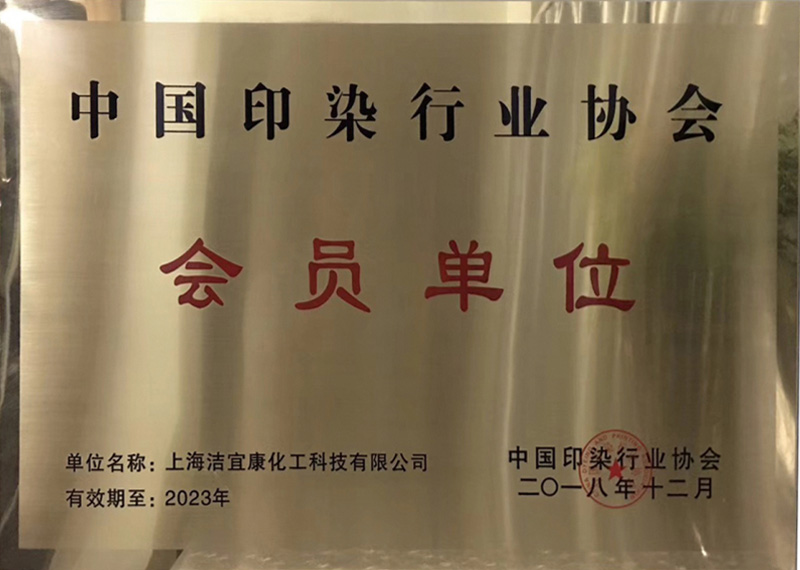 Member unit of China Printing and Dyeing Industry Association