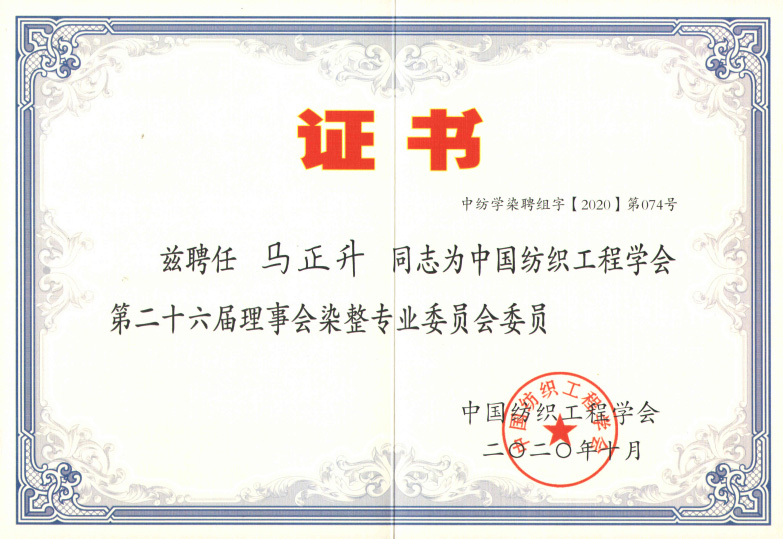 Member of China Dyeing and Finishing Professional Committee