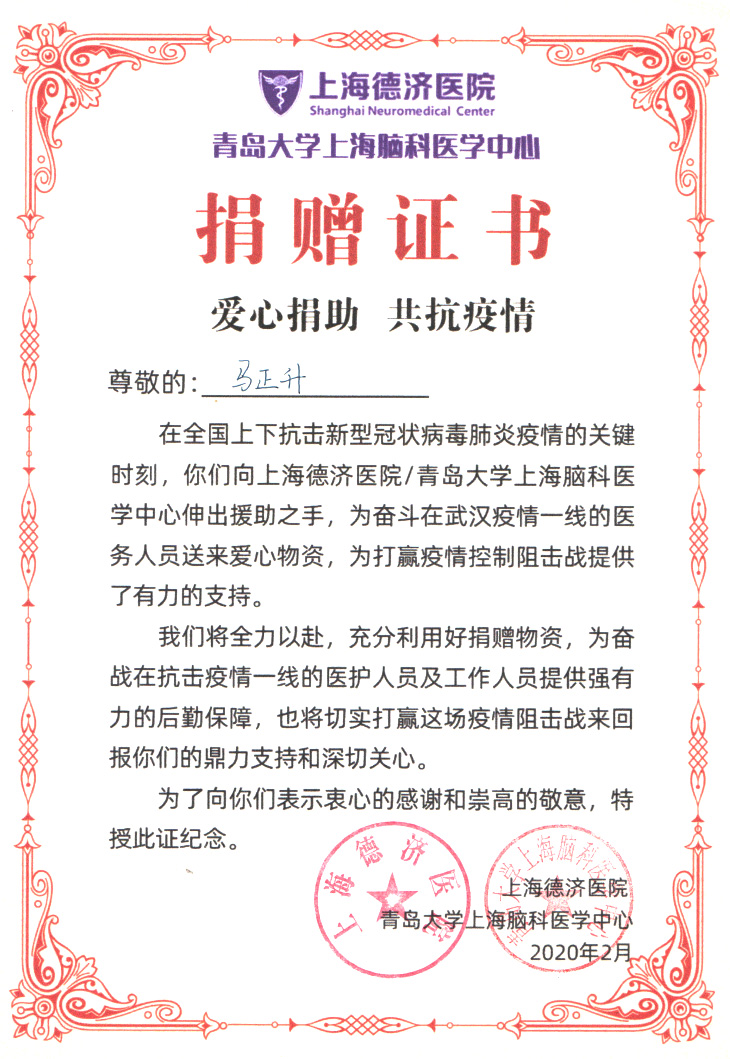 Certificate of donation from Shanghai Deji Hospital