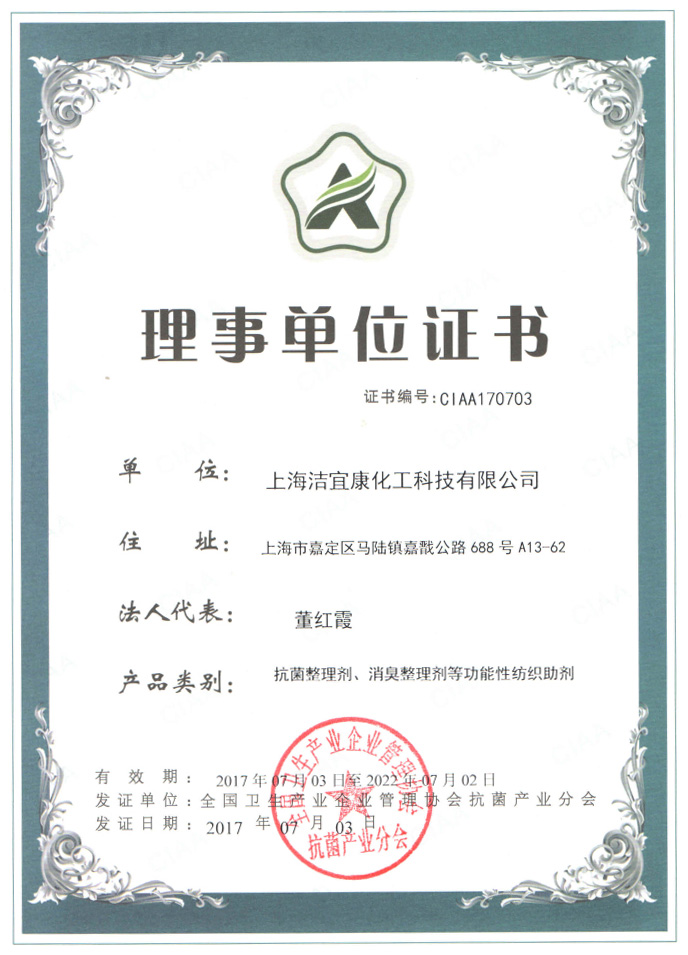 抗菌产业分会理事单位证书